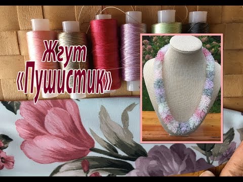 Видео: Жгут " Пушистик". Советы начинающим.