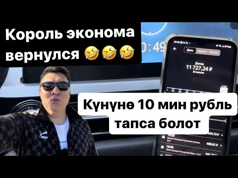 Видео: 11.727рубль иштедим 11 саатта ЭМИ ЭМНЕ ДЕЙ АЛАСЫН!!! Яндекс такси Москва