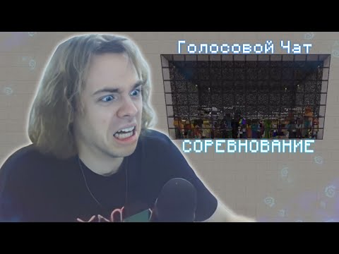 Видео: ФЫВФЫВ Устроил СОРЕВНОВАНИЕ среди ИГРОКОВ С ГОЛОСОВЫМ ЧАТОМ в Майнкрафт! 🤣