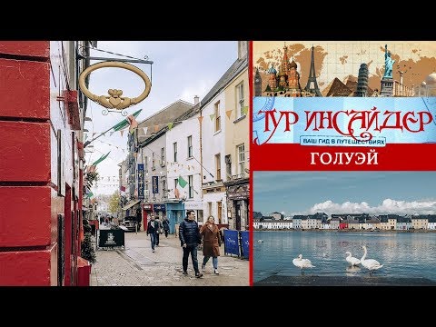 Видео: Голуэй (Galway), Ирландия (Éire)