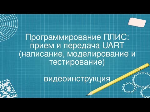 Видео: 9. UART на ПЛИС(FPGA). Симуляция, компиляция и проверка работоспособности