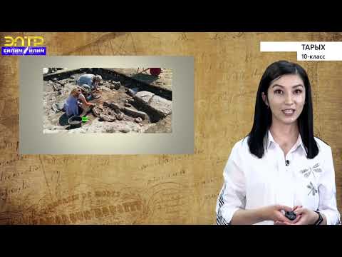 Видео: 10 -класс |   Тарых  | Тарых илими жөнүндө түшүнүк  Алгачкы коом дүйнөсүнүн жаралышы
