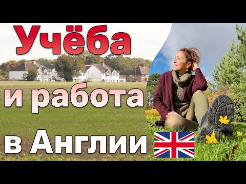 Видео: Учёба и работа в Англии для иммигрантов 