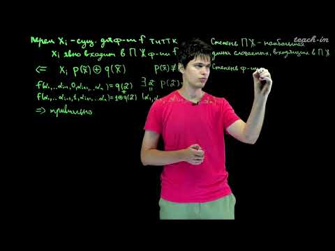 Видео: Старостин М.В. -  Теория дискретных функций. Семинары - 4. Булевы функции. Полином Жегалкина