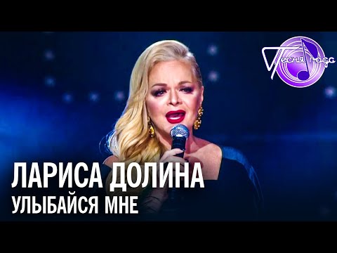 Видео: Лариса Долина - Улыбайся мне | Песня года 2018