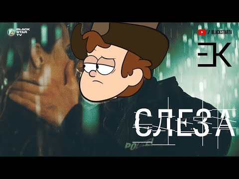 Видео: ЕГОР КРИД  СЛЕЗА l ГРАВИТИ ФОЛЗ ДИППЕР КРИД  СЛЕЗА l ПЕЧЕНЬКА