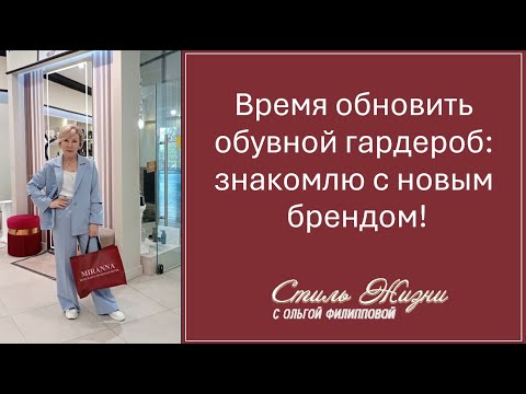 Видео: Время обновить обувной гардероб: знакомлю с новым обувным брендом!
