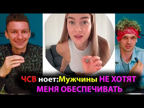 Видео: ЧСВ ноет: Мужчины НЕ ХОТЯТ МЕНЯ ОБЕСПЕЧИВАТЬ!