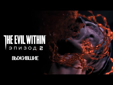 Видео: Прохождение The Evil Within - Эпизод 2 ВЫЖИВШИЕ [ENG]