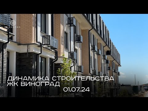 Видео: ЖК Виноград | ИЮЛЬ