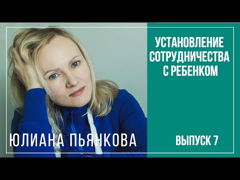 Видео: Установление сотрудничества с ребенком. Вопросы инклюзии. Юлиана  Пьянкова.