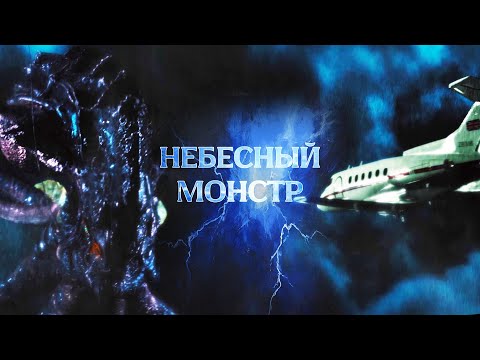Видео: ЛЕТАЮЩАЯ ТВАРЬ ОХОТИТСЯ ЗА САМОЛЁТАМИ! // Фантастика, Ужасы. Небесный монстр @kinokonvpalto