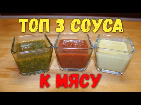 Видео: Топ 3 соуса для мяса. Ну ооочень вкусный рецепт!