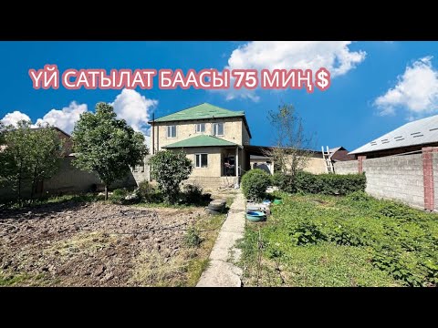 Видео: УЙ САТЫЛАТ СОВХОЗ ФРУНЗЕ БИШКЕК 2025