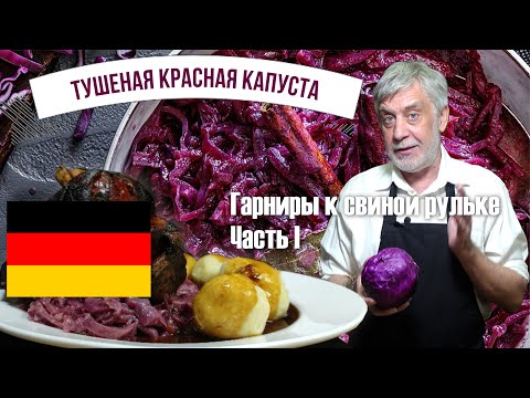 Видео: Гарниры к свиной рульке ⭐  Часть I ⭐ Tушеная красная капуста по немецки