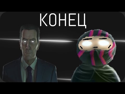 Видео: Самый запутанный финал - Half Life: Alyx