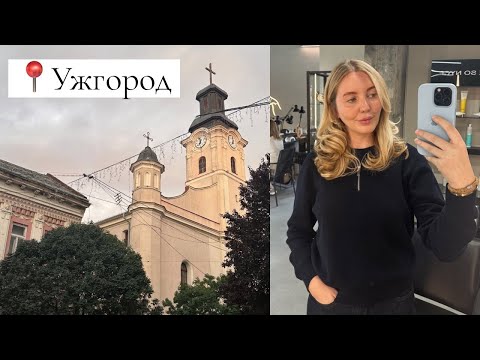 Видео: ПОДОРОЖ В УЖГОРОД | як добратись | бьюті процедури та поради
