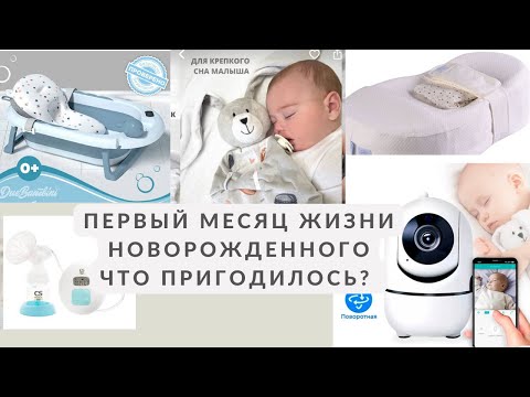 Видео: ПЕРВЫЙ МЕСЯЦ ЖИЗНИ НОВОРОЖДЁННОГО. ЧТО ПРИГОДИЛОСЬ