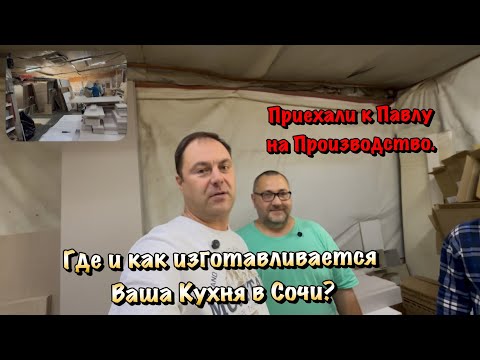 Видео: Как выглядит Производство Корпусной Мебели в Сочи❓