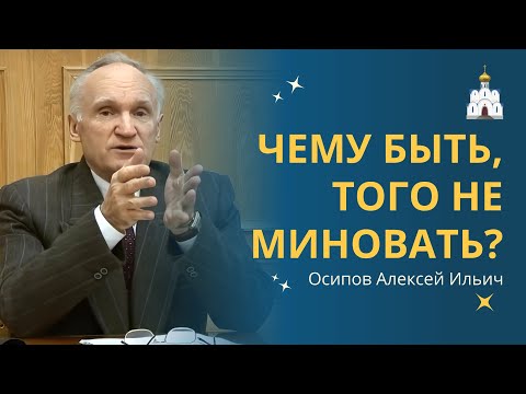 Видео: О судьбе. Чему быть, того не миновать?