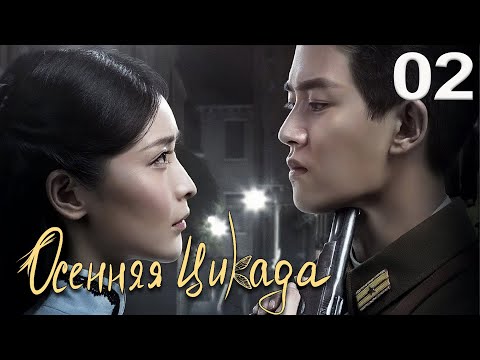 Видео: Осенняя Цикада 02 серия (русская озвучка) дорама Autumn Cicada