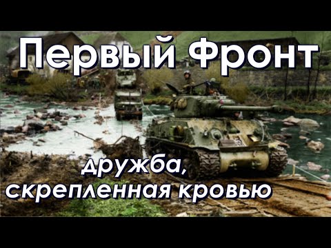 Видео: Первый Фронт. Дружба, скрепленная кровью