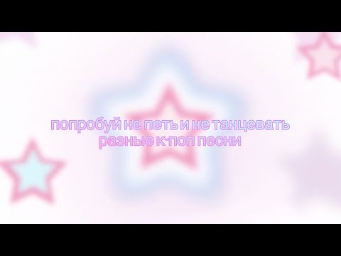 Видео: попробуй не петь и не танцевать разные к-поп песни🫶🏻🩵