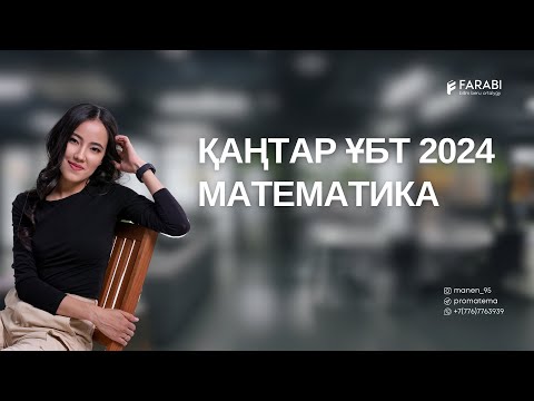 Видео: МАТЕМАТИКА. ҰБТ2024 НҰСҚА ТАЛДАУ