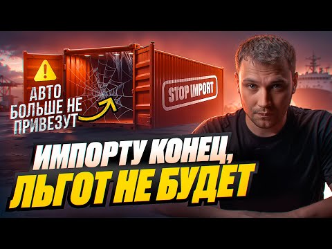 Видео: Импорт умрет/отмена льготного утильсбора - возить будет не выгодно?