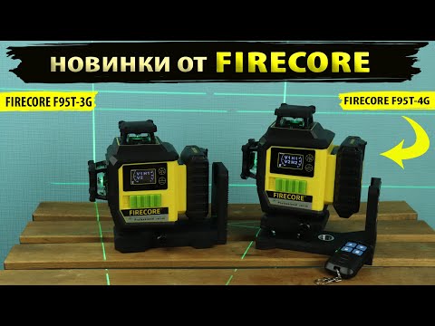 Видео: Обзор новинок - лазерный уровень Firecore F95T-4G и Firecore F95T-3G