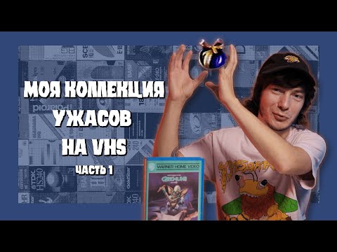 Видео: МОЯ КОЛЛЕКЦИЯ УЖАСОВ НА VHS | КРИПОССЕТЫ #1