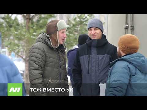 Видео: Что лучше УК или ТСЖ? Нижневартовск
