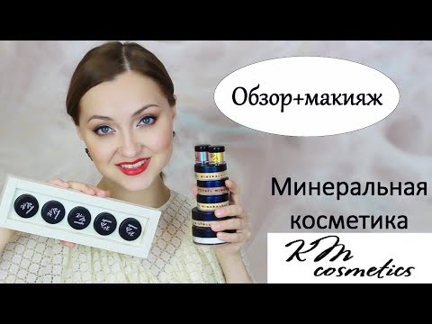 Видео: ЧТО СОВЕТУЮ от КМ COSMETICS? МАКИЯЖ и ОБЗОР МИНЕРАЛЬНОЙ КОСМЕТИКИ