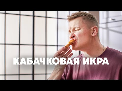 Видео: КАБАЧКОВАЯ ИКРА - рецепт от шефа Бельковича | ПроСто кухня | YouTube-версия