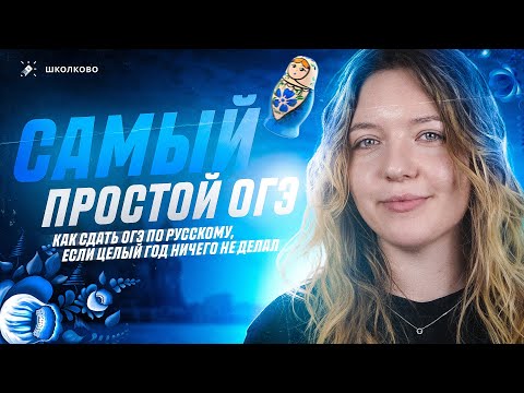 Видео: Самый простой ОГЭ. Как сдать ОГЭ по русскому, если целый год ничего не делал?