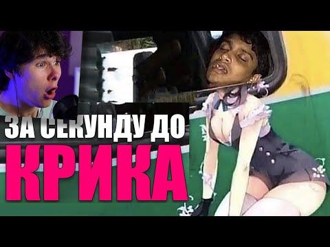 Видео: 12  МИНУТ СМЕХА |За секунду до крика #10 [RUS VO]  - Реакция на Студия озвучки "ShtigliShti"