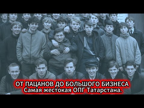 Видео: ИХ БОЯЛАСЬ ВСЯ СТРАНА. Как пацаны из Татарстана построили криминальную ИМПЕРИЮ.