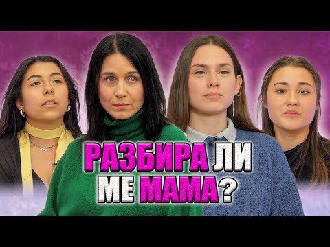 Видео: 🎙️Емоции без маска - гласът на младите | Епизод 3: Тежестта на майчините думи