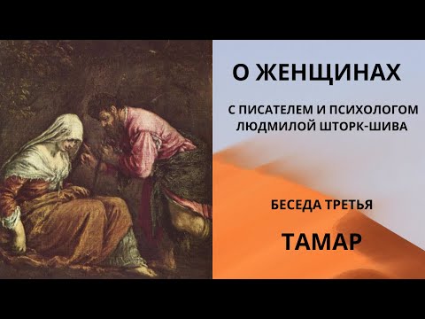 Видео: Беседы о женщинах. Тамар  (Фамарь). С писателем и психологом Людмилой Шторк-Шива.