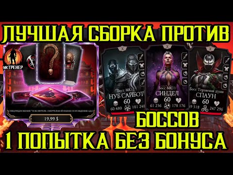 Видео: ЛУЧШАЯ КОМАНДА ПРОТИВ СМЕРТЕЛЬНЫХ БОССОВ БАШНИ ПОРОЖДЕНИЯ АДА
