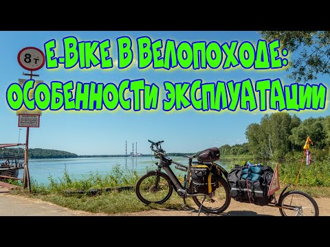 Видео: E-bike KALKHOFF: особенности эксплуатации в велопоходе (техническое видео)
