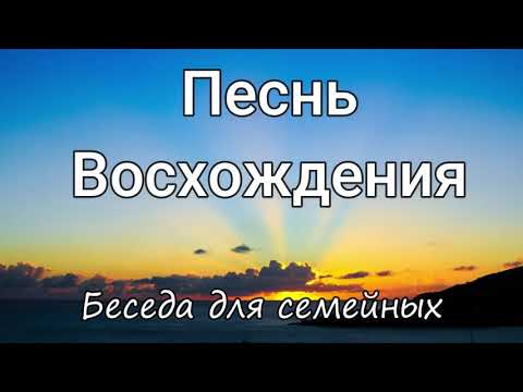 Видео: Песнь Восхождения. Денис Самарин. Беседа для семейных МСЦ ЕХБ