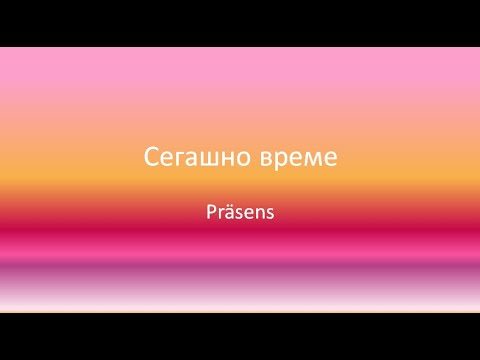 Видео: Сегашно време Präsens на немски език и спрежение на глаголите - Начинаещи/ A1/ A2