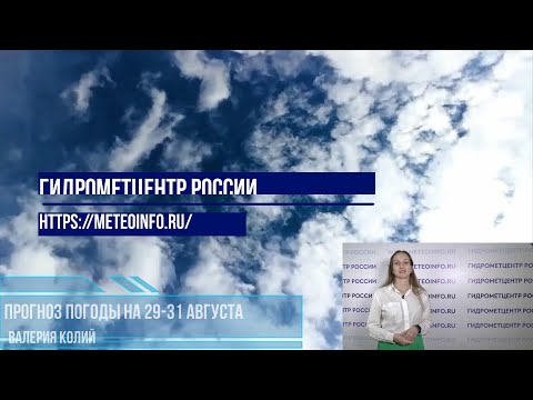 Видео: Прогноз погоды на 29-31 августа. Погода в Москве к концу лета будет комфортной.