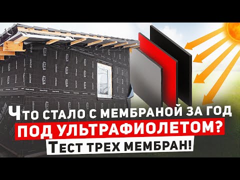 Видео: Что стало с мембраной за год на ультрафиолете. ПОДРОБНЫЙ ТЕСТ ТРЕХ МЕМБРАН!