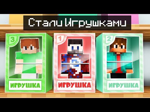 Видео: 😱Мы Превратились в ИГРУШКИ и Прожили так 100 ДНЕЙ в Майнкрафт!