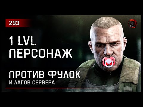 Видео: 1 ЛВЛ ПРОТИВ ФУЛОК И ЛАГОВ СЕРВЕРА • Escape from Tarkov №293