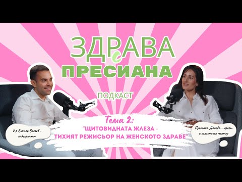 Видео: Здрава с Пресиана еп. 2 - Щитовидната жлеза - тихият режисьор на женското здраве