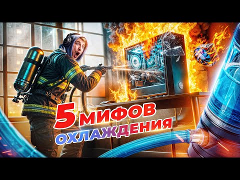 Видео: 5 мифов про охлаждение ПК | Как охладить и не переплатить