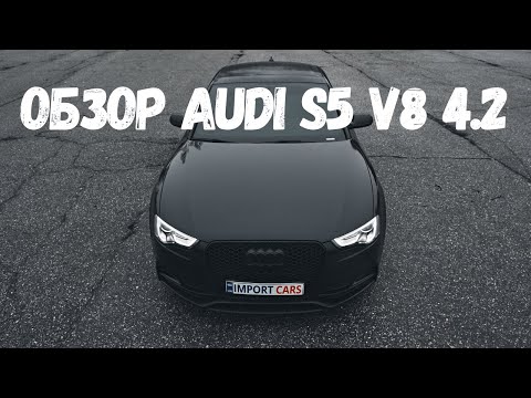 Видео: Обзор Audi S5 V8 4.2 - универсальность или спорт?